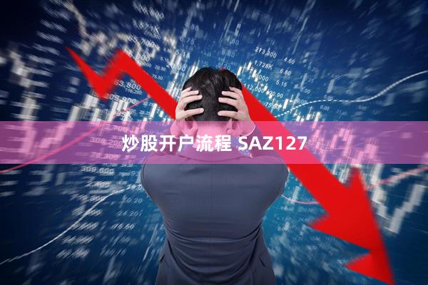 炒股开户流程 SAZ127